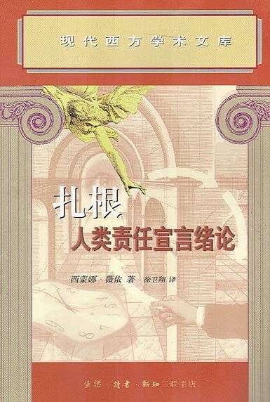 扎根人类责任宣言绪论