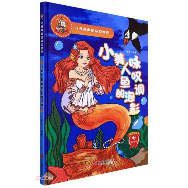 小美人鱼的泡影咏叹调(精)/光怪陆离的奇幻世界
