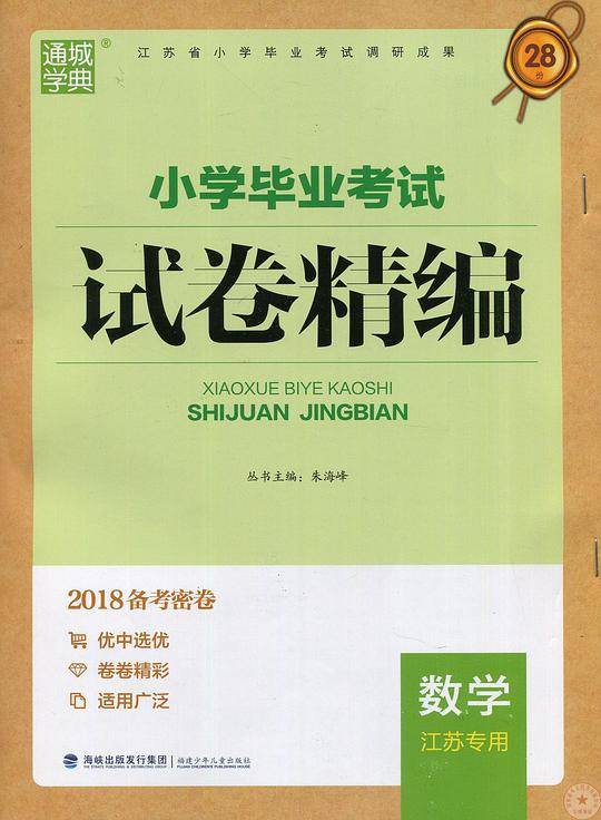 通城学典小学总复习江苏小学毕业考试试卷精编 数学 江苏专用