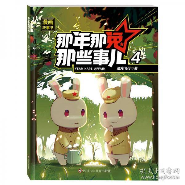 那年那兔那些事儿漫画故事书·4