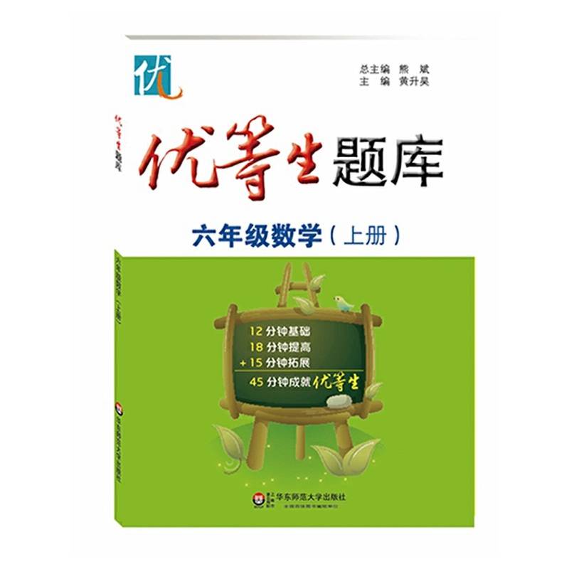 优等生题库・六年级数学（上册）