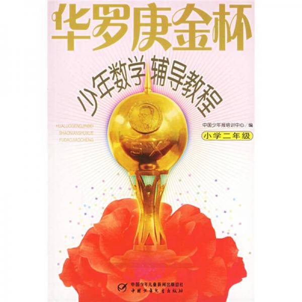 华罗庚金杯少年数学辅导教程