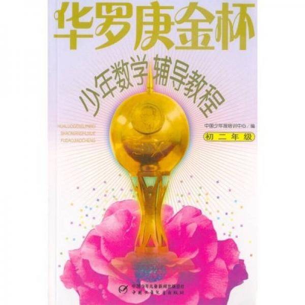 华罗庚金杯少年数学辅导教程
