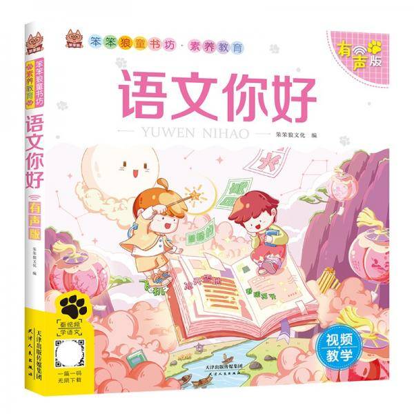 笨笨狼素养教育--语文你好--有声版
