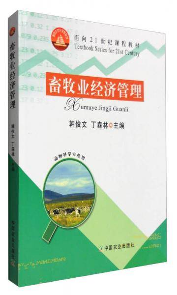 畜牧业经济管理