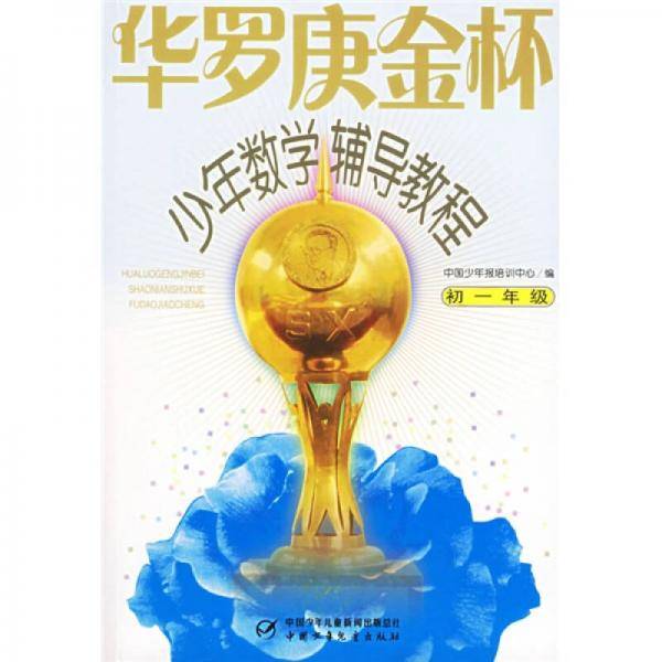 华罗庚金杯少年数学辅导教程