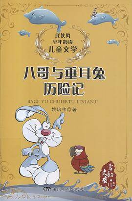八哥与垂耳兔历险记