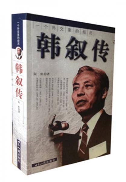 一个外交家的经历
