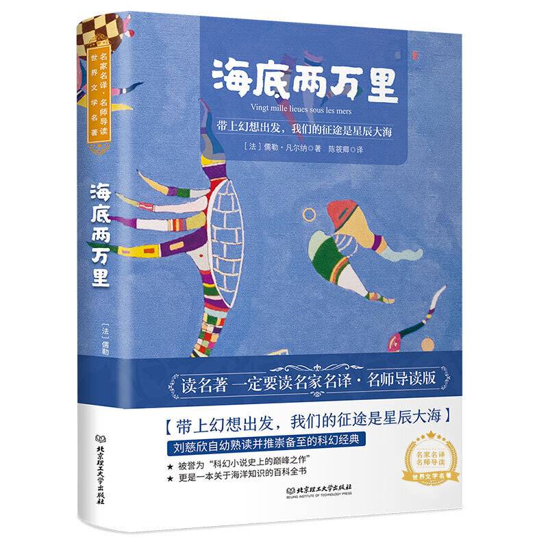海底两万里 世界名著 中小学生课外阅读推荐书籍