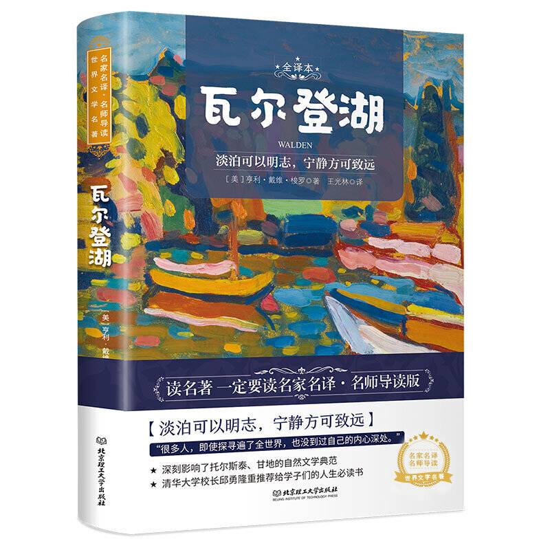 瓦尔登湖 世界名著 中小学生课外阅读推荐书籍