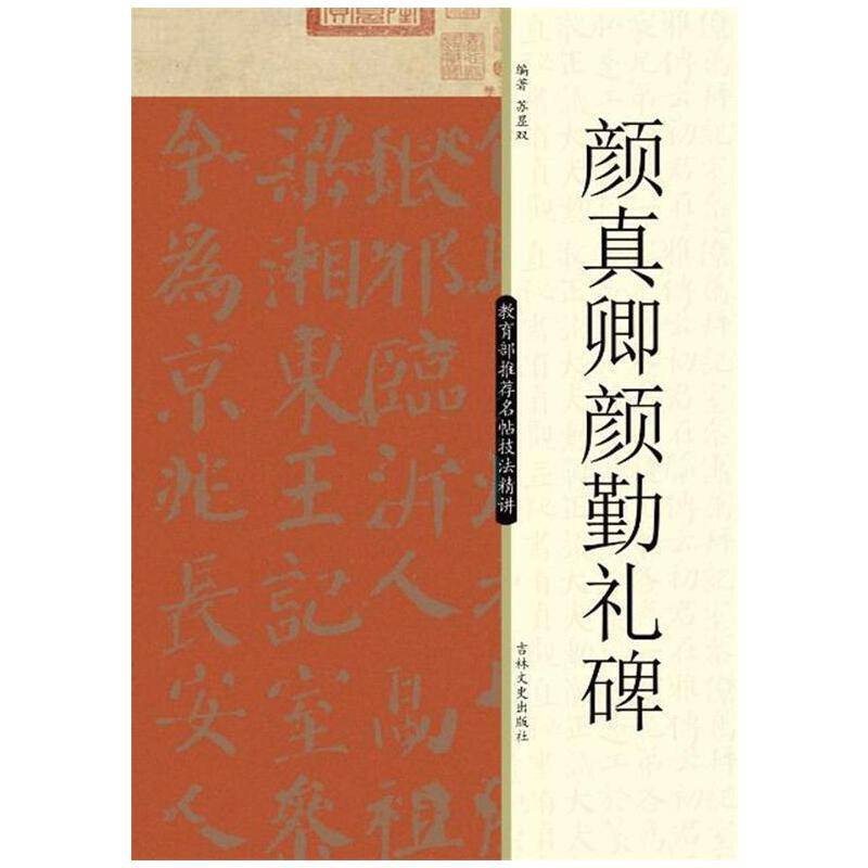 名帖技法精讲 颜真卿颜勤礼碑