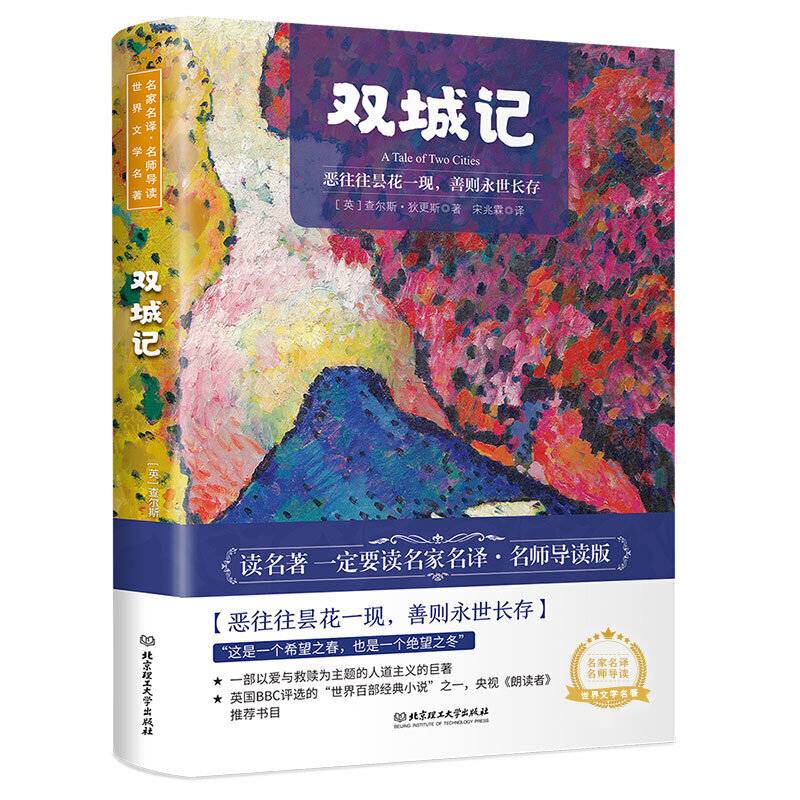 双城记 世界名著 中小学生课外阅读推荐书籍