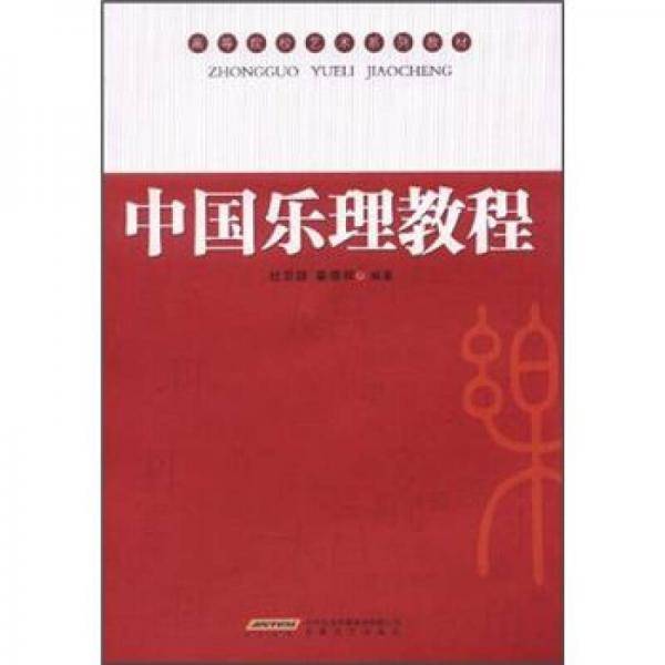 中国乐理教程