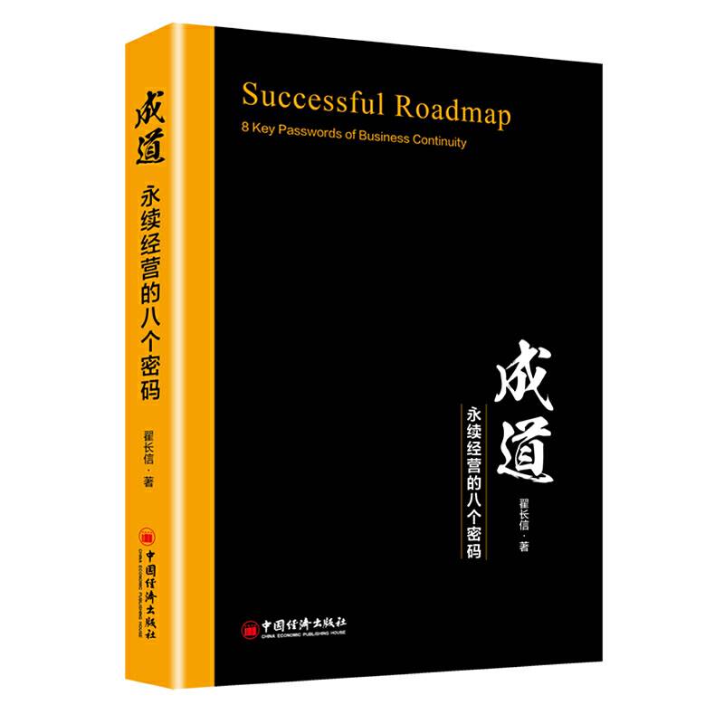 成道：永续经营的八个密码 企业管理类书籍