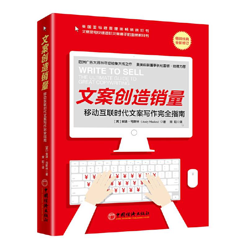 文案创造销量：移动互联时代文案写作完全指南