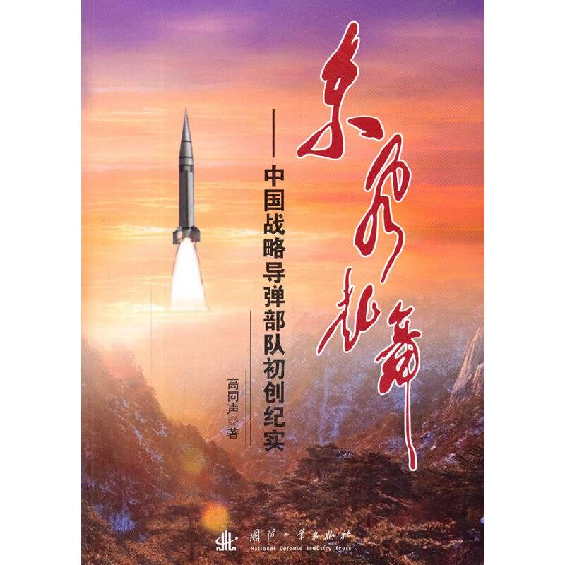 东风起舞--中国战略导弹部队初创纪实