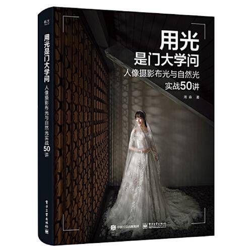 用光是门大学问：人像摄影布光与自然光实战50讲