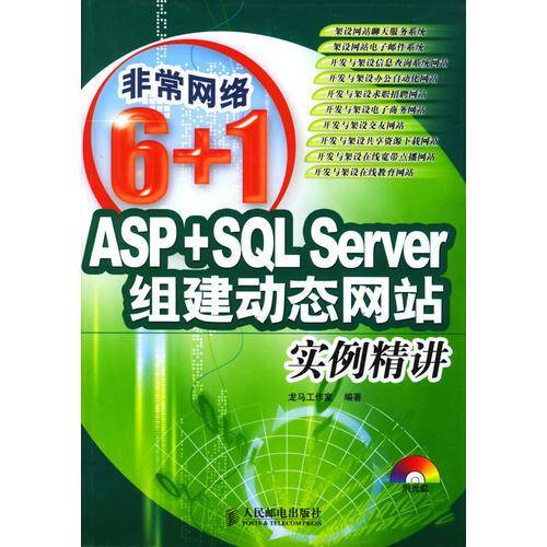 ASP+SQL Server组建动态网站实例精讲（附1光盘）