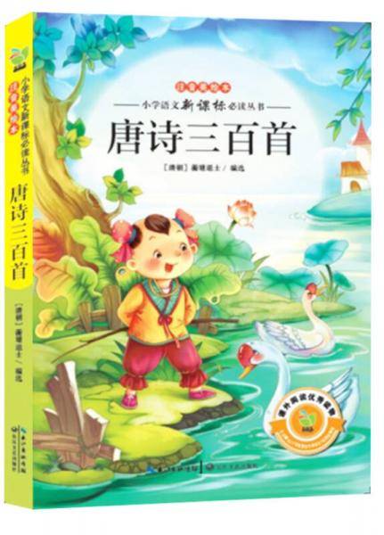 唐诗三百首（注音美绘本小学语文新课标阅读丛书）