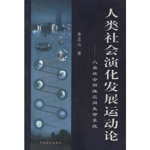 人类社会演化发展运动论;人类社会四维空间生命系统
