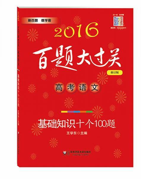 2016百题大过关.高考语文:基础知识十个100题（修订版）