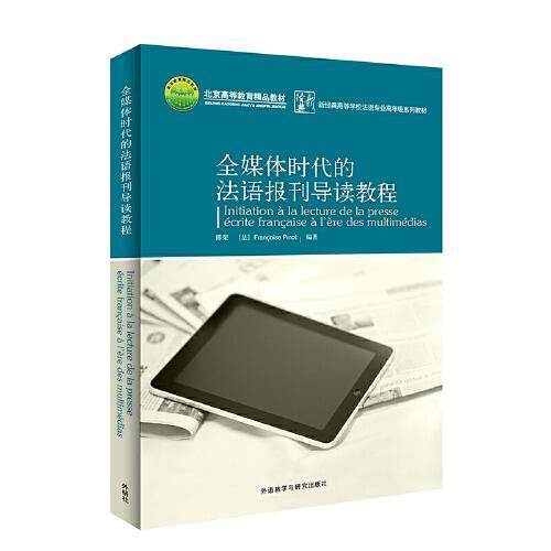 全媒体时代的法语报刊导读教程(修订版)