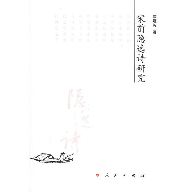 宋前隐逸诗研究