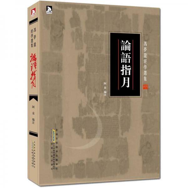 论语指月