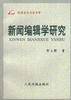 新闻编辑学研究