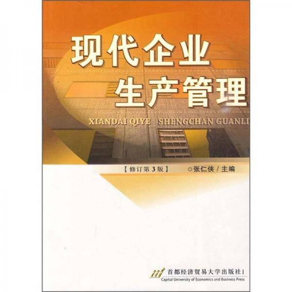 现代企业生产管理
