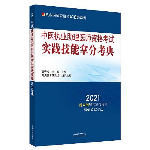 中医执业助理医师资格考试实践技能拿分考典・2021执业医师资格考试通关系列