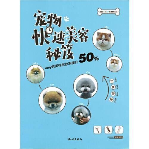 宠物快速美容秘笈(Amy老师带你效率提升50%)