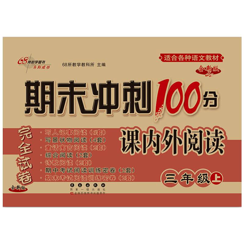 18秋期末冲刺100分课内外阅读三年级上(通用版)全新版