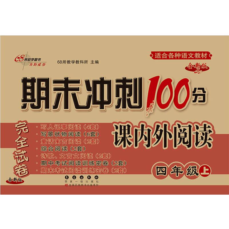 18秋期末冲刺100分课内外阅读四年级上(通用版)全新版