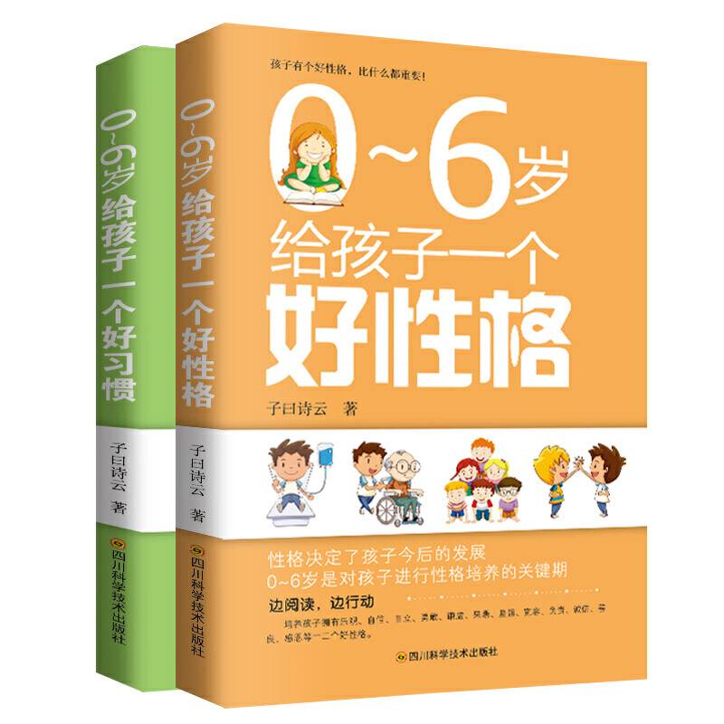0-6岁给孩子一个全脑教育:好性格+好习惯