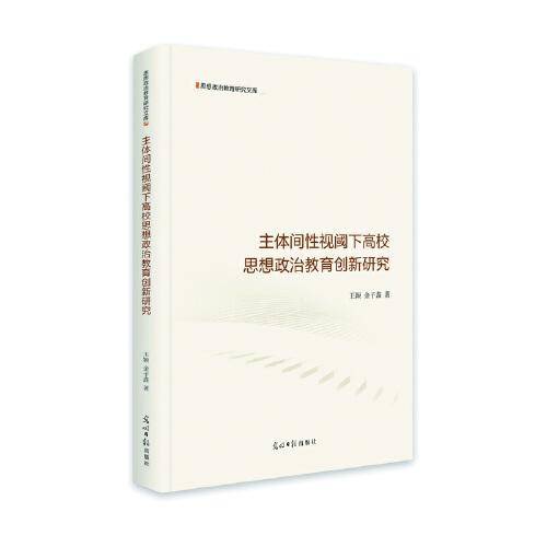 主体间性视阈下高校思想政治教育创新研究