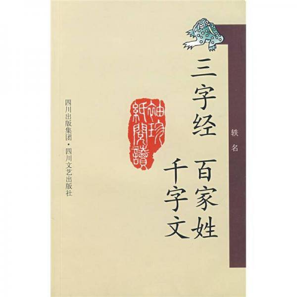 三字经・百家姓・千字文
