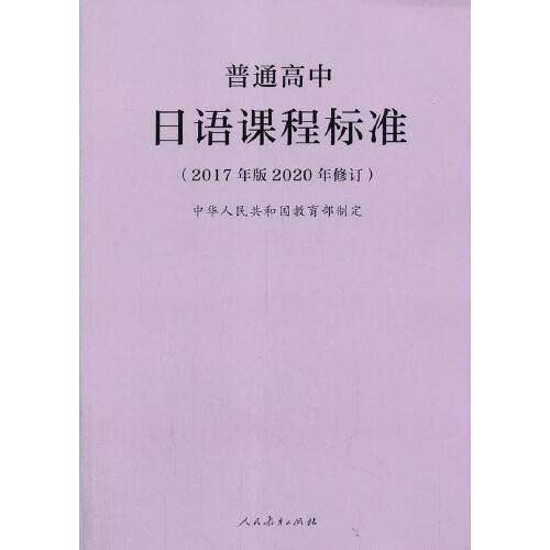 普通高中日语课程标准（2017年版2020年修订）