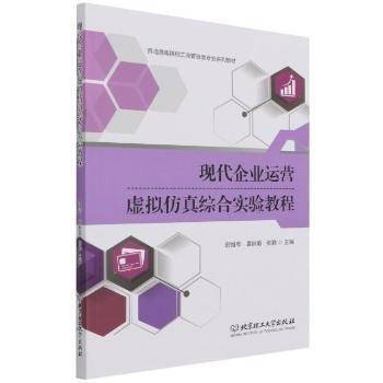 现代企业运营虚拟仿真综合实验教程(普通高等院校工商管理类专业系列教材)