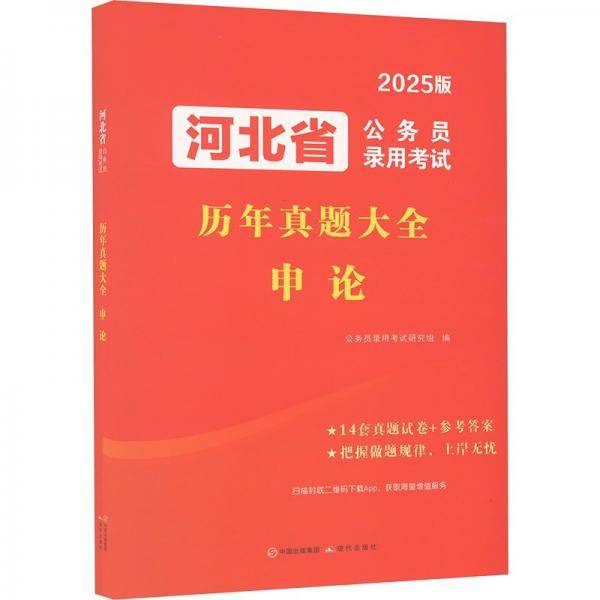 河北省公务员录用考试历年真题大全 申论