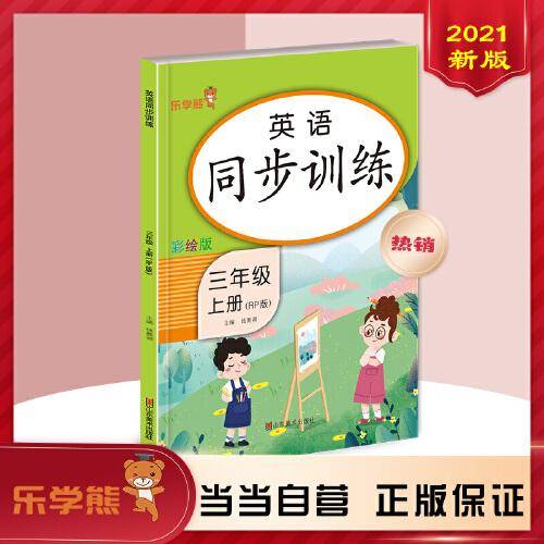 英语同步训练 三年级 上册：RP版
