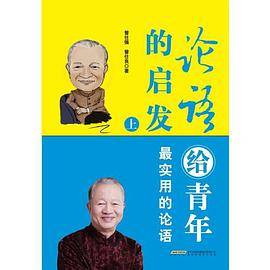 论语给青年的启发