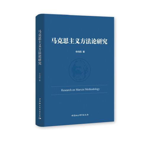马克思主义方法论研究