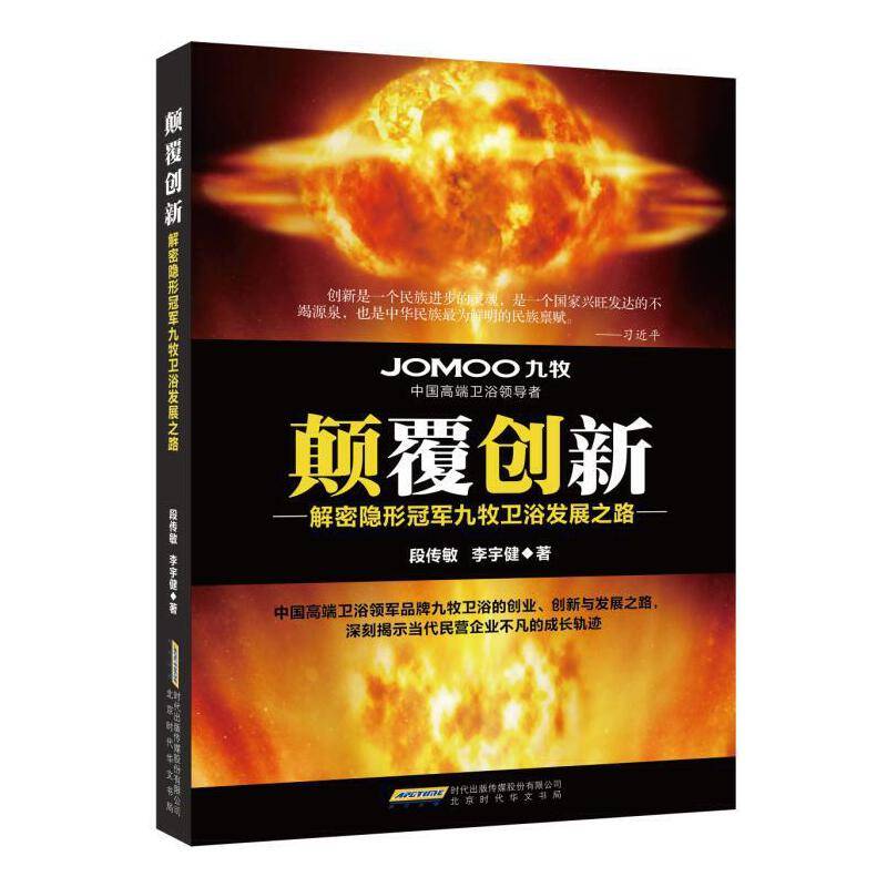 颠覆创新：解密隐形冠军九牧卫浴发展之路