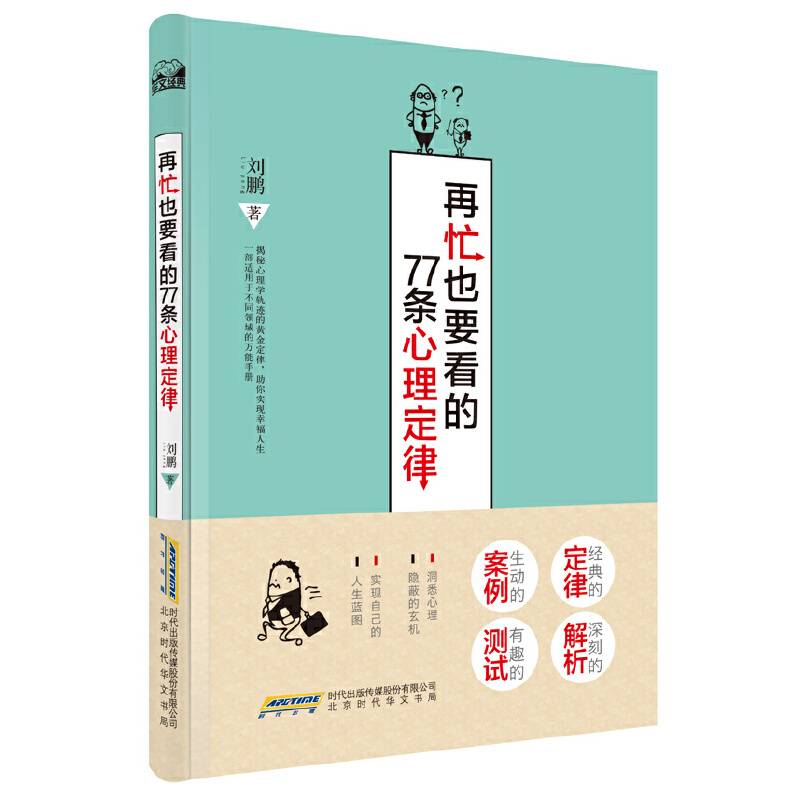 再忙也要看的77条心理定律