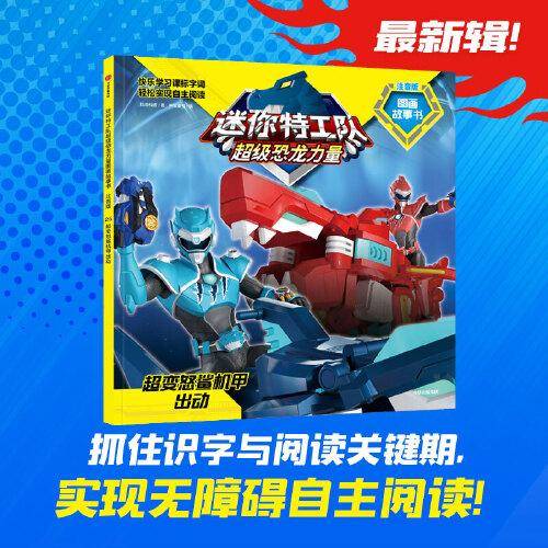 迷你特工队超级恐龙力量图画故事书注音版：超变怒鲨机甲出动（第三辑25）