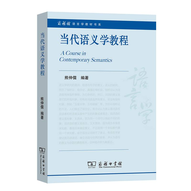 当代语义学教程(商务馆语言学教材书系)