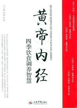 黄帝内经四季饮食调养智慧