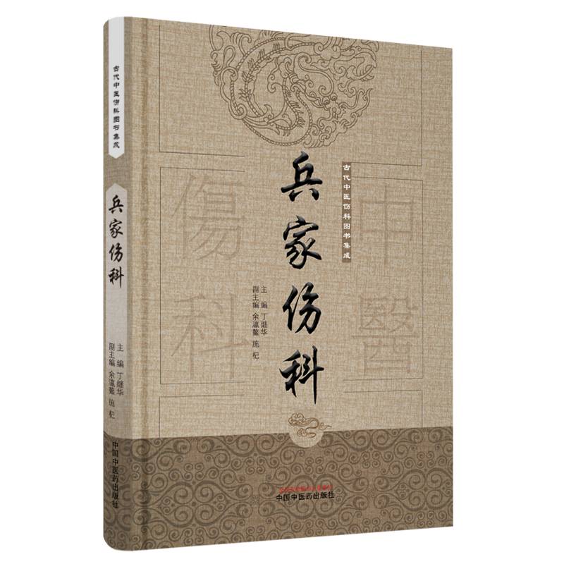 兵家伤科・古代中医伤科图书集成
