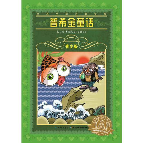 世界文学名著宝库・青少版：普希金童话